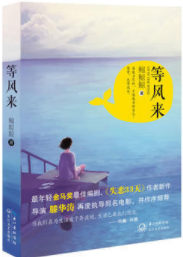 等风来经典语录