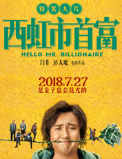 西虹市首富经典语录