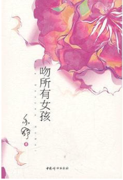 吻所有女孩经典语录