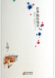 世界换你微笑经典语录