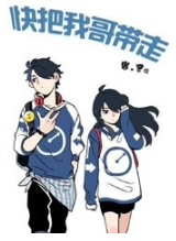 快把我哥带走经典语录