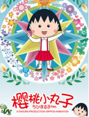 樱桃小丸子经典语录
