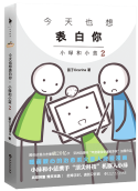 今天也想表白你：小绿和小蓝2经典语录