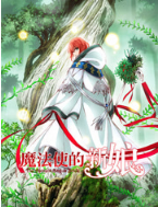 魔法使的新娘经典语录 魔法使的新娘经典语录