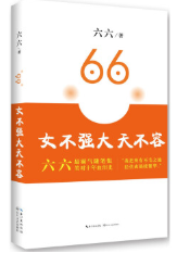女不强大天不容 名言/名句/语录