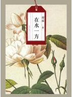 在水一方经典语录
