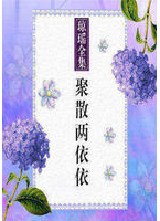 聚散两依依经典语录