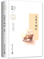 几度夕阳红经典语录