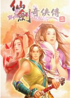 仙剑奇侠传2经典语录