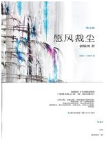 愿风裁尘 名言/名句/语录
