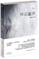 怀石逾沙经典语录