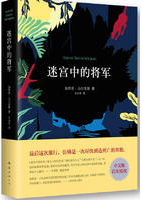 迷宫中的将军 名言/名句/语录