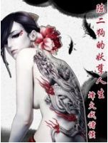 陈二狗的妖孽人生经典语录