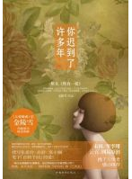 你迟到了许多年经典语录 你迟到了许多年经典语录