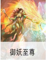 御妖至尊经典语录