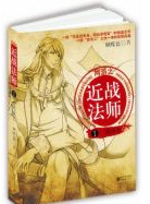 网游之近战法师经典语录