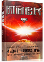 时间移民经典语录