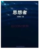 思想者经典语录