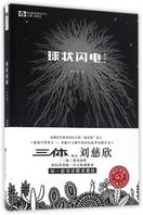 球状闪电 名言/名句/语录