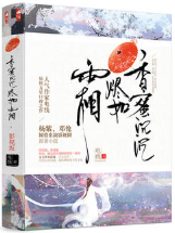香蜜沉沉烬如霜 经典语录/名句