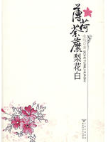 薄荷荼靡梨花白经典语录