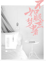 不如眠去梦中看 名言/名句/语录