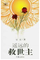 遥远的救世主经典语录