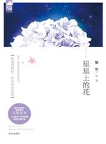 星星上的花 名言/名句/语录
