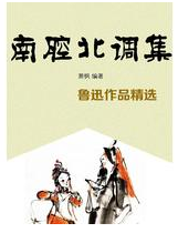 南腔北调集 经典台词/对白