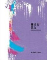 林清玄散文 名言/名句/语录