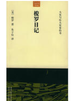 梭罗日记 名言/名句/语录