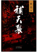 补天裂经典语录 补天裂经典语录