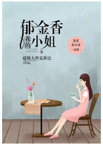 我的郁金香小姐 经典语录/名句