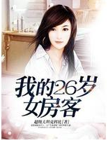 我的26岁女房客经典语录