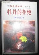 牡丹的拒绝经典语录