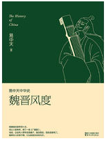 易中天中华史：魏晋风度经典语录