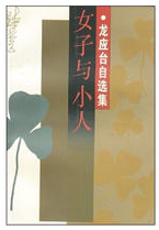 女子与小人经典语录