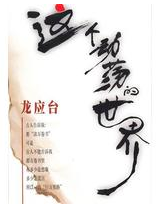 这个动荡的世界经典语录