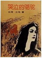 哭泣的骆驼经典语录
