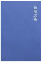 鱼丽之宴 名言/名句/语录