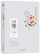 从前慢 名言/名句/语录