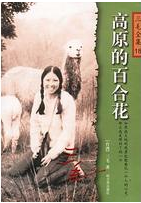 高原的百合花经典语录