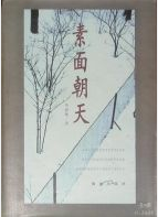素面朝天 名言/名句/语录