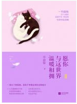 愿你与这世界温暖相拥2 名言/名句/语录