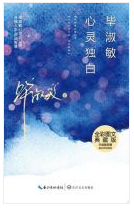 毕淑敏心灵独白 名言/名句/语录