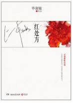 红处方经典语录