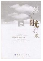 风不能把阳光打败 名言/名句/语录