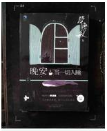 晚安·当一切入睡 名言/名句/语录
