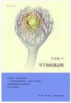 写下你的墓志铭