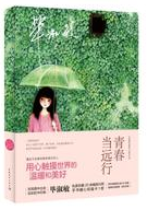 青春当远行 经典台词/对白